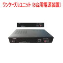 【防犯カメラ カメラ電源】ワンケーブルユニット(8台用電源装置) JVP-08AHD