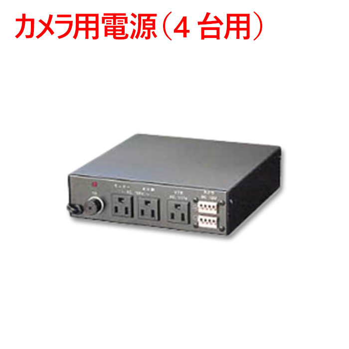 商品情報 定格入力電圧 AC100V〜AC120V (電圧範囲:AC85V〜AC132V)動作周囲温度 0℃〜40℃保存周囲温度 -30℃〜85℃周囲湿度 20％〜90％RH（但し、結露なし）定格出力電圧 12V出力電流 4.2A出力容量 50W外形寸法 200(W)mm×55(H)mm×200(D)mm（但し、ゴム足・ヒューズ等の突起は除く）質量 約1.3Kgこの商品は 【防犯カメラ　カメラ電源】カメラ用電源（4台用） PS-4A ポイント カメラ用集中電源（4台用） 【メーカー保証期間】 お買い上げより1年間　※メーカーによる品質保証規定の内容となります。 ショップからのメッセージ 納期について 4