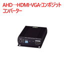 【防犯カメラ　周辺機器】AHD→HDMI・VGA・コンポジットコンバーター SAD001HD4