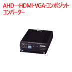 【防犯カメラ　周辺機器】AHD→HDMI・VGA・コンポジットコンバーター SAD001HD4