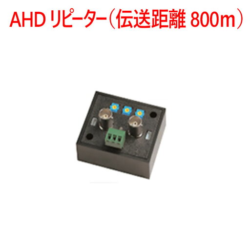 【防犯カメラ 周辺機器】AHDリピーター(伝送距離800m) SCA101HD 【防犯カメラ 周辺機器】AHDリピーター(伝送距離800m) SCA101HD