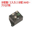 【防犯カメラ　周辺機器】分配器（1入力 2分配）AHD・アナログ用 SCD102HD