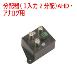 【防犯カメラ　周辺機器】分配器（1入力 2分配）AHD・アナログ用 SCD102HD
