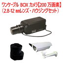 【防犯カメラ 屋内BOXカメラ】ワンケーブル BOXカメラ【200万画素】(2.8-12mmレンズ・ハウジングセット) SD-B102AHD-H