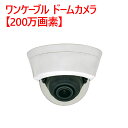 【防犯カメラ 屋内ドーム】ワンケーブル ドームカメラ【200万画素】 SD-D102AHD(3)