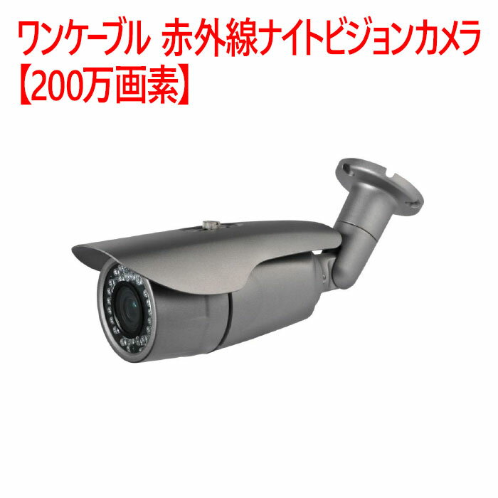 【防犯カメラ　屋外ハウジング】ワンケーブル 赤外線ナイトビジョンカメラ【200万画素】 SD-IR103AHD