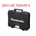 【激安】【数量限定　在庫一掃セール】【工具収納ケース】パナソニック Panasonic プラスチックケース EZ9648