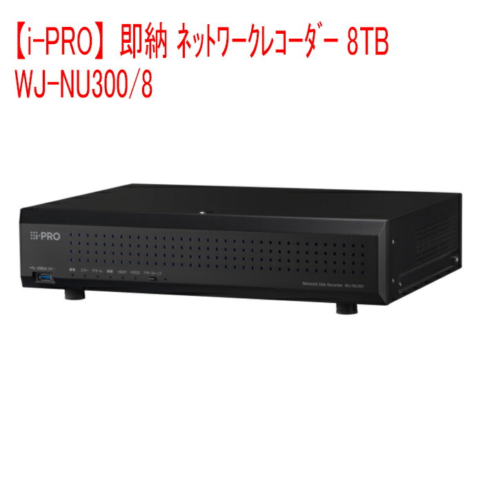 【i-PRO】即納 ネットワークレコーダー 8TB WJ-NU300/8