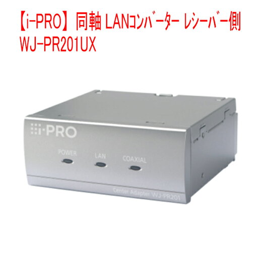 【i-PRO】 WJ-PR201UX 即納 同軸LANコンバーター レシーバー側 1CH 【i-PRO】 WJ-PR201UX 即納 同軸LANコンバーター レシーバー側 1CH