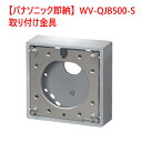 【パナソニック】【即納】取り付け金具 WV-QJB500-S