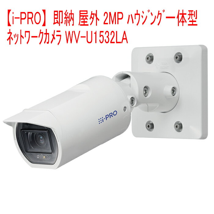 【i-PRO】即納 屋外2MP ハウジング一体型 ネットワークカメラ WV-U1532LA