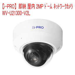 【i-PRO】即納 屋内2MP ドーム ネットワークカメラ WV-U21300-V2L