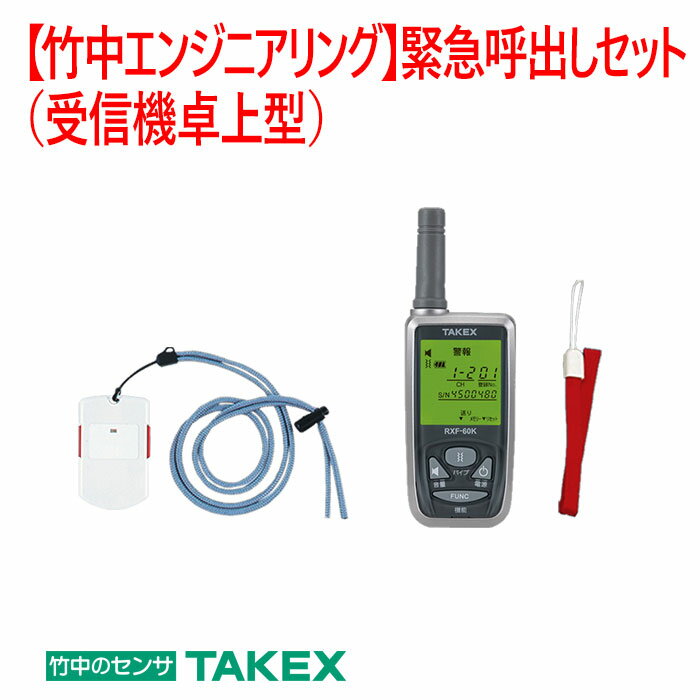 【防犯　緊急呼出セット】緊急呼出しセット（受信機携帯型）EC-2P(KE)