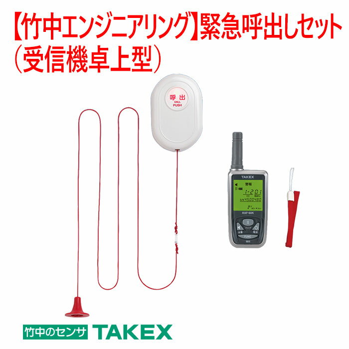 【防犯　緊急呼出セット】緊急呼出しセット（受信機携帯型）EC-B(KE)