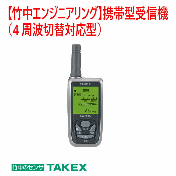 【防犯　受信機】携帯型受信機(4周波切替対応型) RXF-60K