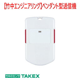 【防犯　送信機】ペンダント型送信機 TX-122