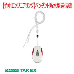 【防犯　送信機】ペンダント防水型送信機 TXF-110