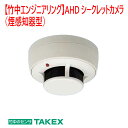 【防犯カメラ 特殊】AHDシークレットカメラ(煙感知器型) VFC-C300AH
