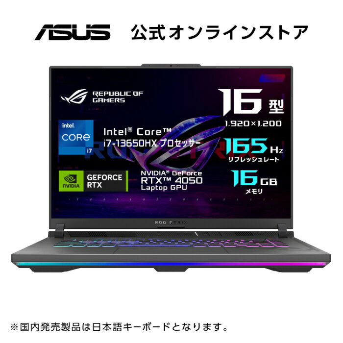 最新RTX40シリーズ ゲーミングノートパソコン Core i7 -13650HX RTX 4050 メモリ 16GB SSD 512GB 16型 1920×1200 リフレッシュレート 165Hz Webカメラ WiFi6 Windows11 日本語キーボード ROG Strix G16 G614JU-I7R4050 新品