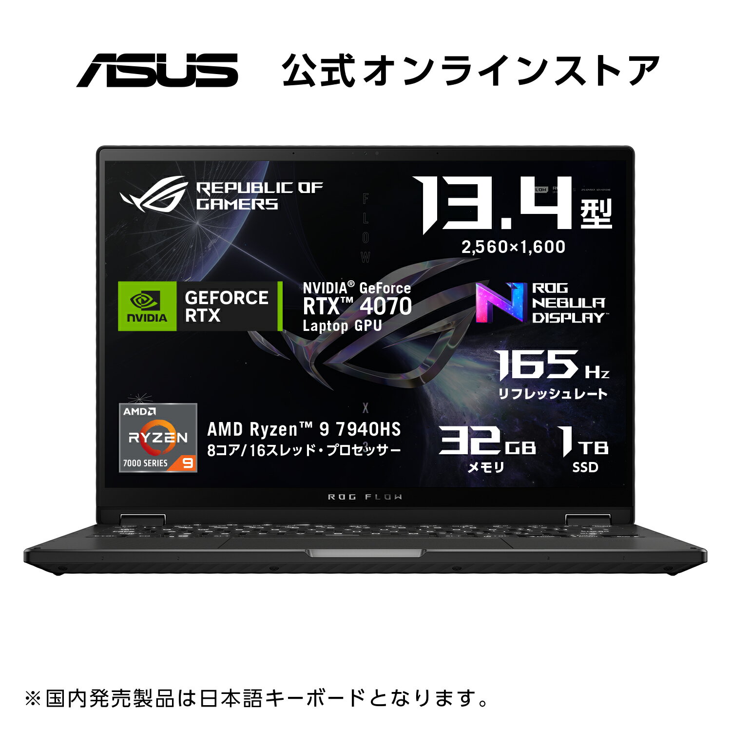 ゲーミングノートパソコン ASUS ROG Flow X13 Ryzen 9 7940HS RTX 4070 SSD 1TB メモリ 32GB 13.4型 Windows11 長時間バッテリー (約10.7時間) 軽量 (約1.35kg) タッチパネル 日本語キーボード 最新RTX40シリーズ搭載 新品 GV302XI-R9R4070