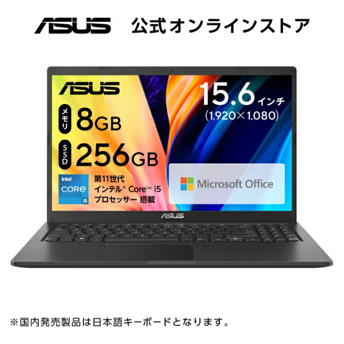 【11/4 20時～セール対象】ノートパソコン Core i5 -1135G7 メモリ 8GB SSD 256GB 15.6型 フルHD Webカメラ HDMI Bluetooth Windows11 Microsoft Office Home and Business 2021 Office付き 新品 おすすめ ノート パソコン ASUS Vivobook 15 X1500EA-BQI582WS