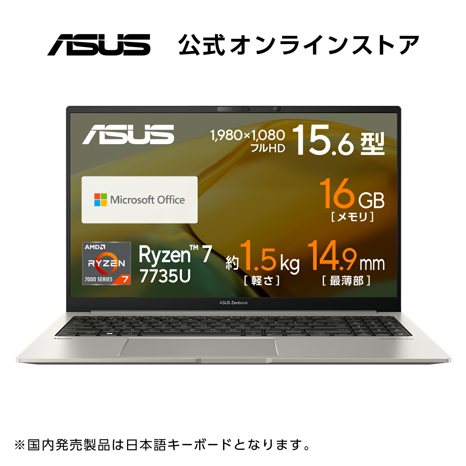 【5月特価セール】ノートパソコン ASUS Zenbook 15 UM3504DA Ryzen 7 7735U メモリ 16GB SSD 512GB 15.6型 フルHD Webカメラ搭載 顔認証 WiFi6 Bluetooth LAN Windows11 Microsoft Office付き おすすめ おしゃれ 新品 UM3504DA-BN201WS