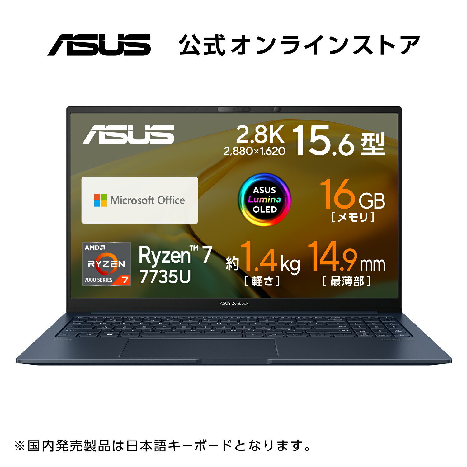 ノートパソコン 【セール】ノートパソコン Ryzen 7 7735U 16GB SSD 512GB Microsoft Office付き 15.6型 有機EL 2.8K リフレッシュレート 120Hz Windows11 顔認証対応 Webカメラ Bluetooth WiFi6E 新品 おすすめ おしゃれ ASUS Zenbook 15 OLED UM3504DA-MA321WS