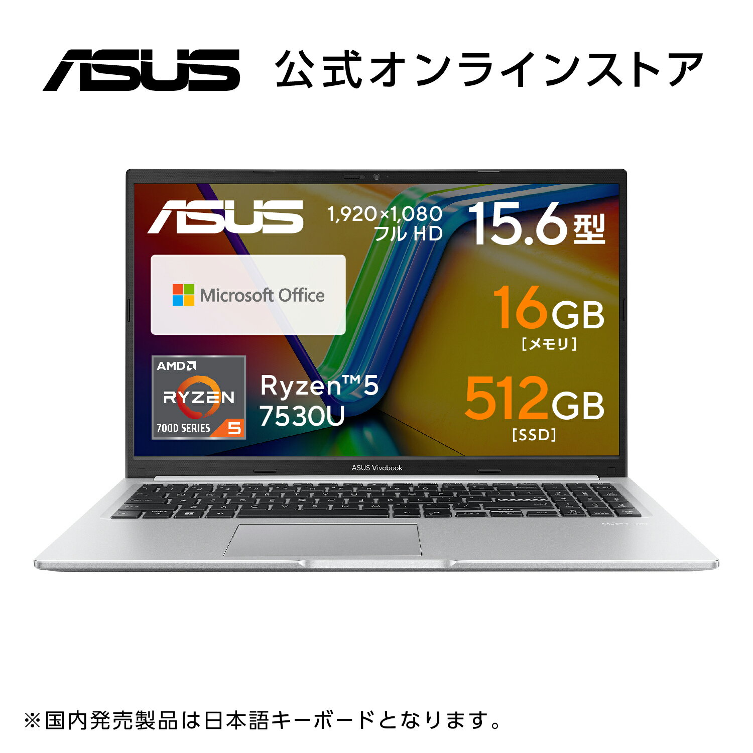 ノートパソコン 【セール】ノートパソコン Ryzen 5 7530U メモリ 16GB SSD 512GB 15.6型 フルHD WiFi6E Bluetooth Webカメラ Windows11 日本語キーボード Microsoft Office付き 新品 楽天市場店限定 ASUS Vivobook 15 M1502YA-BQ199WS