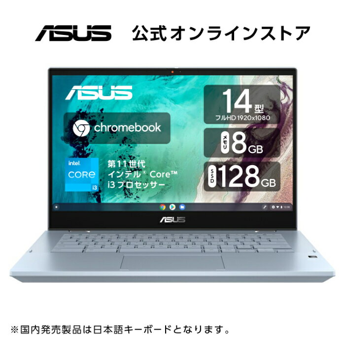 2in1 ノートパソコン Chrome OS ASUS Chromebook Flip CX3400FMA-E10035 14型 フルHD Core i3 -1110G4 メモリ 8GB SSD 128GB Webカメラ WifI6 Bluetooth タッチパネル 日本語キーボード ASUS USI Pen おすすめ 新品