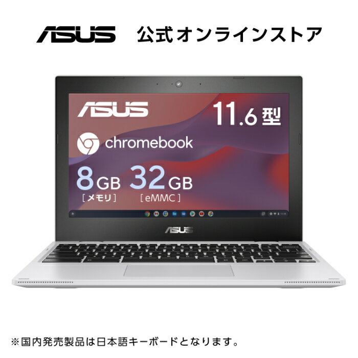 【5/9 20時〜クーポン配布セール】ノートパソコン Chrome OS ASUS Chromebook 11.6型 HD インテル Celeron N5100 メモリ 8GB eMMC 32GB Webカメラ Bluetooth WiFi6 ゼロタッチ登録 日本語キー…