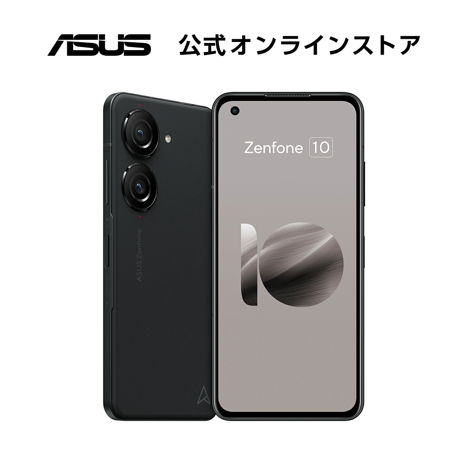 【セール】SIMフリースマートフォン ASUS Zenfone 10 メモリ 8GB ストレージ 128GB 5.9型 ワイド AMOLED Qualcomm Snapdragon 8 Gen 2 防水防塵 IP65・IP68 Android 13 5G FeliCa おサイフケー…