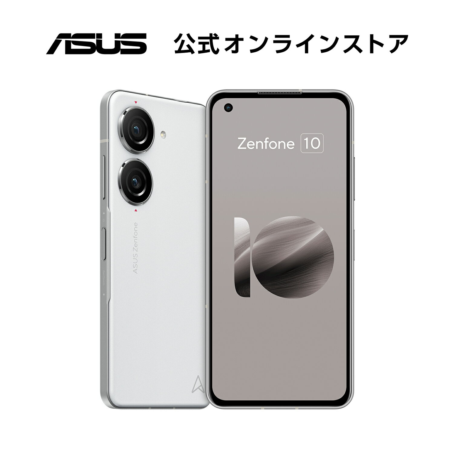 SIMフリースマートフォン ASUS Zenfone 10 メモリ 8GB ストレージ 256GB 5.9型 ワイド AMOLED Qualcomm Snapdragon 8 Gen 2 防水防塵 IP65・IP68 Android 13 5G FeliCa おサイフケータイ 新品 おしゃれ コメットホワイト ZF10-WH8S256