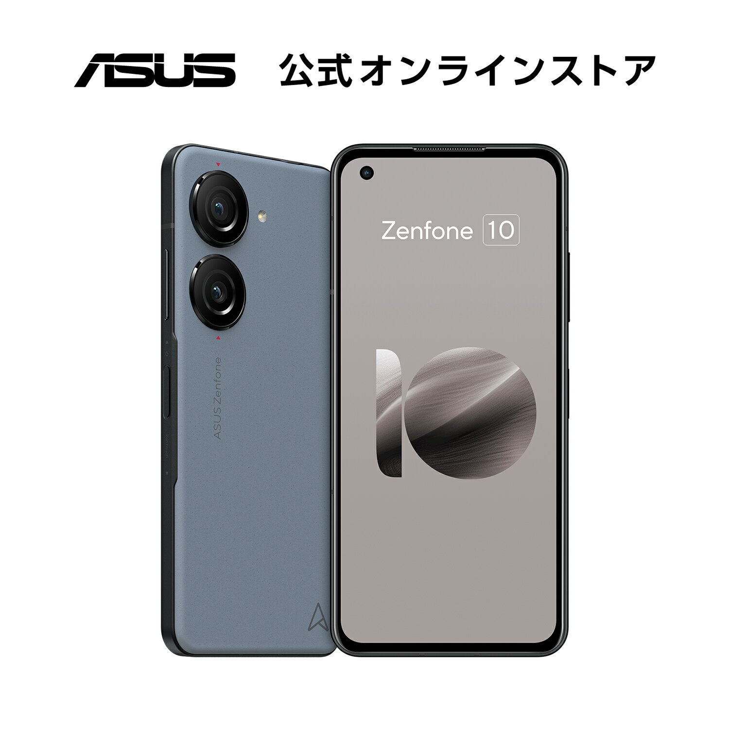 【スーパーSALE】セール SIMフリースマートフォン ASUS Zenfone 10 メモリ 8GB ストレージ 256GB 5.9型 ワイド AMOLED Qualcomm Snapdragon 8 Gen 2 防水防塵 IP65・IP68 Android 13 5G FeliCa…