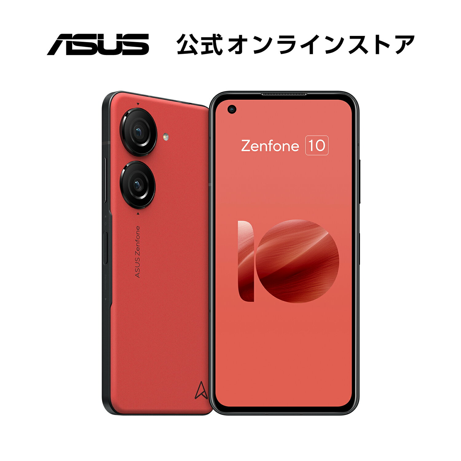 SIMフリースマートフォン ASUS Zenfone 10 メモリ 8GB ストレージ 256GB 5.9型 ワイド AMOLED Qualcomm Snapdragon 8 Gen 2 防水防塵 IP65・IP68 Android 13 5G FeliCa おサイフケータイ 新品 …