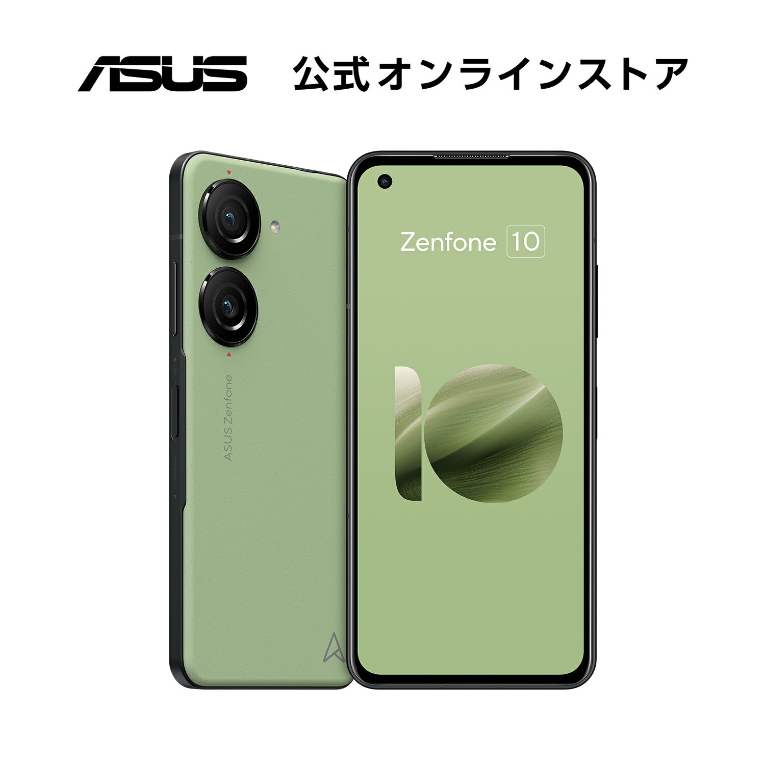 SIMフリースマートフォン ASUS Zenfone 10 メモリ 8GB ストレージ 256GB 5.9型 ワイド AMOLED Qualcomm Snapdragon 8 Gen 2 防水防塵 IP65 IP68 Android 13 5G FeliCa おサイフケータイ 新品 おしゃれ オーロラグリーン ZF10-GR8S256