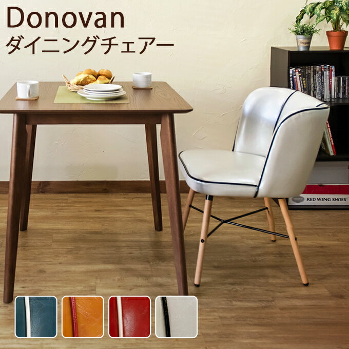 Donovan ダイニングチェア clf15 BL/CBR/RD/WH ブルー レッド キャメル ホワイト 青 赤 ブラウン 茶 白 座面高47cm 45cm 50cm 座面低め PUレザー 合成皮革 合皮 イタリア アメリカン アメリカ雑貨 天然木 おしゃれ オシャレ お洒落 リビング 椅子 カウンターチェア