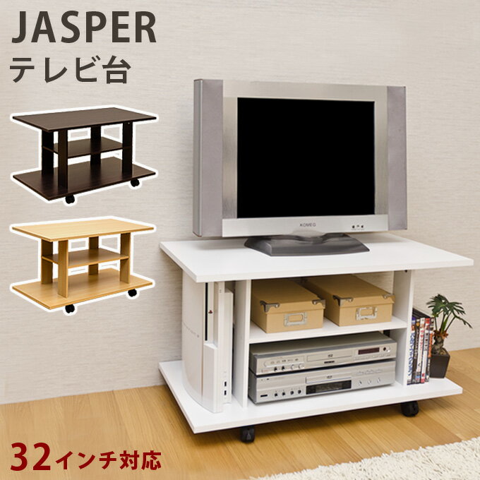 JASPER テレビ台 hmp02 ブラック ダークブラウン ナチュラル ホワイト 黒 茶 白 キャスター付き 32インチ テレビボード 24インチ 27インチ 横幅80cm 90cm 70cm 奥行き 40cm 高さ 42.5cm 40cm 45cm 3段 収納 ディスプレイ ゲーム収納 ブルーレイ DVD 木目調