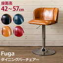 Fuga ダイニングバーチェア clf11 ブラック ブルー キャメルブラウン レッド 黒 青 赤 茶 座面高 42cm 57cm 45cm 50cm 55cm 昇降 背もたれ 小さめ PUレザー アンティーク アメリカン 雑貨 ヴィンテージ カウンターチェア おしゃれ かわいい