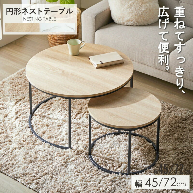ネストテーブル 円形 2点セット 直径72cm&45cm IW-6012 コンパクトにも、ワイドにも思いのまま。レイアウト自在な円形ネストテーブル。 丸みのあるやさしいデザインと、使い勝手の良い2サイズを組み合わせたネストテーブル。 大きすぎず小さすぎない、使いやすいバランスの72cmと45cmの組み合わせは、 ソファ前やワンルームにぴったりのサイズ感です。 普段は重ねてコンパクトに、来客時や作業時は並べて広々と使ったりと、 自由にレイアウトできる便利さも、このテーブルの大きな魅力と言えます。 ライトナチュラルとストーンの2カラーで、お部屋の雰囲気に合わせてコーディネート。 見た目も実用性も兼ね備えた、暮らしに寄り添うネストテーブルです。 商品型番 IW-6012 サイズ 本体(大)：幅72×奥行72×高さ42cm 本体(小)：幅45×奥行45×高さ36cm 天板：厚さ15mm フレーム：15mm角 素材 天板：プリント化粧繊維板(メラミン) 脚部：スチール、粉体塗装 仕様 大小2点セット 耐荷重：天板／(大)約30kg、(小)約30kg アジャスター付き お客様組み立て品(組み立て時間目安：約30分) 梱包サイズ：75×74×10cm/約12kg 原産国 中国 【ご注意】 ●こちらの商品は送料無料です。ただし沖縄県・離島へは別途送料お見積りいたします。 　（ご注文前にお問い合わせください。） ●メーカーからの直送品です。ご注文のタイミングによってはメーカーで在庫切れの場合がございますので予めご了承ください。 ●お客様のPC環境により色味が異なる場合がございますので予めご了承ください。 ●お届け商品に、不良・不具合がありました場合には、交換対応させていただきます。不良個所をメールにてご連絡いただけますようにお願いします。 ●商品が到着した際は、商品を確認するまで段ボール・梱包材は処分しないようにお願い致します。交換の際、箱を使用致します。 ●良品返品は不可となります。イメージ違い・サイズ感の違い等 　お客様都合による返品はお受けできませんので予めご了承ください