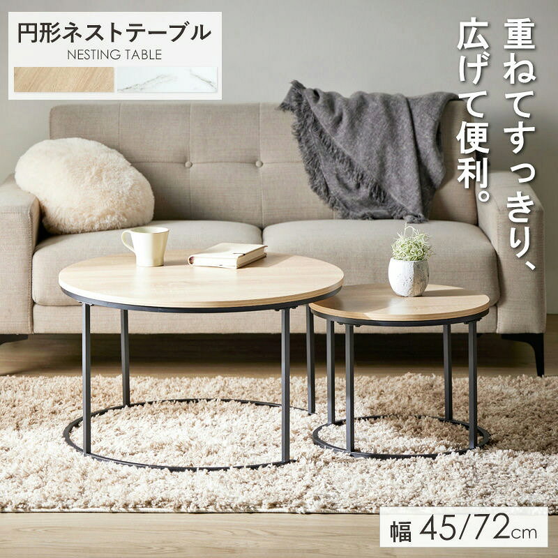ネストテーブル 円形 2点セット 直径72cm&45cm IW-6012 [2]