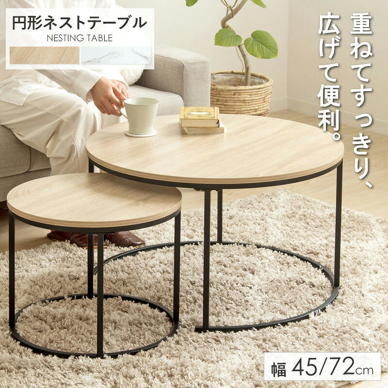 ネストテーブル 円形 2点セット 直径72cm&45cm IW-6012 [3]
