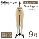 ニューキプリス BRレギュラーパンツボディ KIIYA キイヤ キイヤボディ 工業用ボディ きいや にゅーきぷりす NewKypris レディース 女性 婦人服 立体裁断 プロ用 洋裁 ドレスフォーム 15号15br