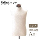 KIIYA キイヤ 洋裁用ボディ メンズ スタンダード A型 MSA-113