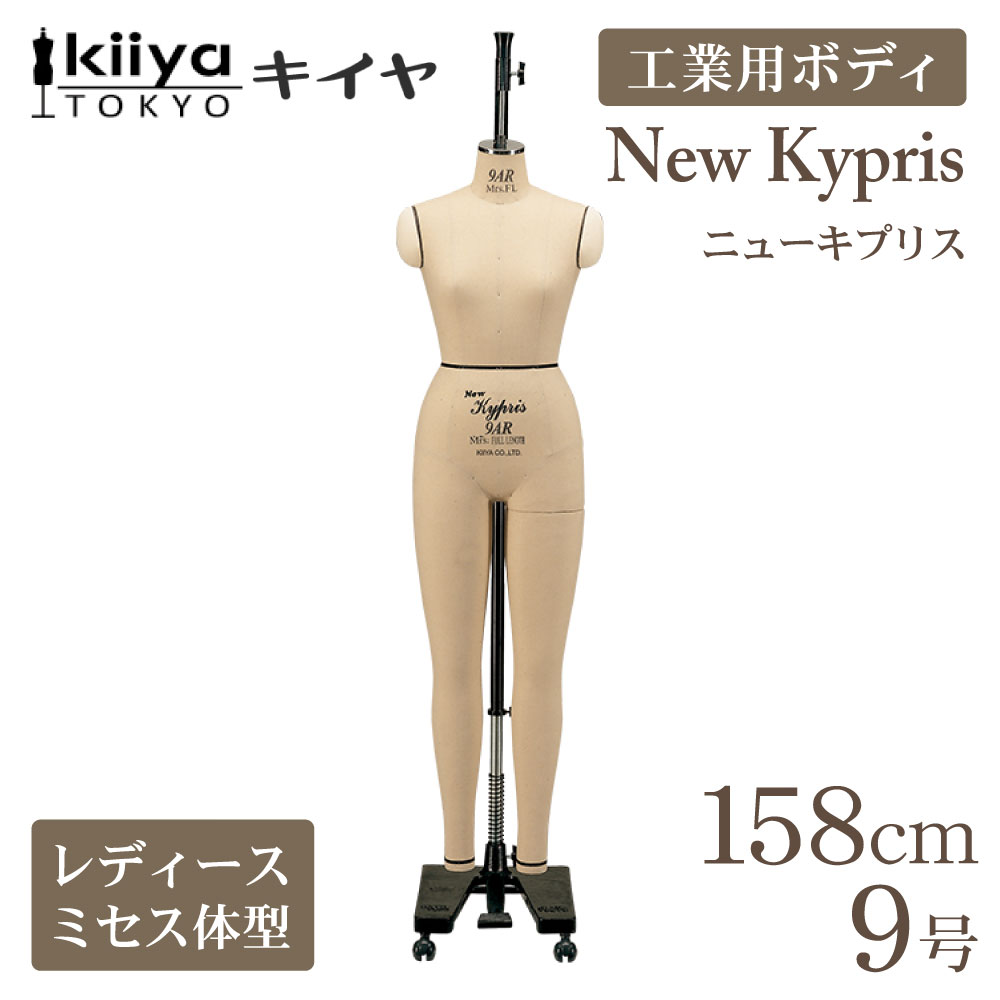 工業用ボディ　ニューキプリス　9ARミセスフルレングス KIIYA キイヤ キイヤボディ