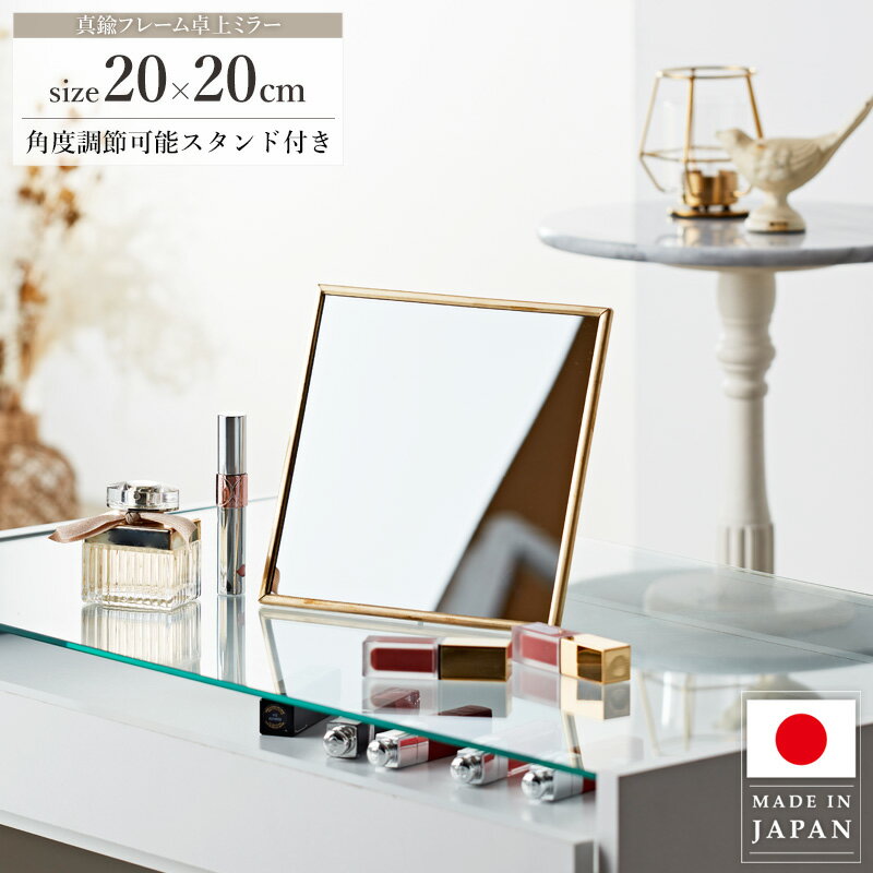 Rakuten - Odier オディエ 真鍮フレーム卓上ミラー 正方形 20×20cm 日本製