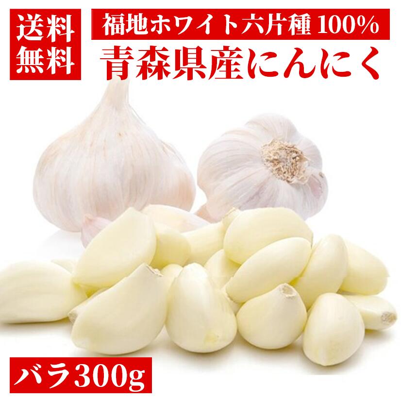【今だけ350g+100g増量中！さらにポイント2倍!!】青森からの直送 にんにく バラ粒 350g +100g【青森県産】【送料無料】【白にんにく】【にんにく料理】【健康】【ガーリック】【スタミナ料理】【抑臭】のサムネイル