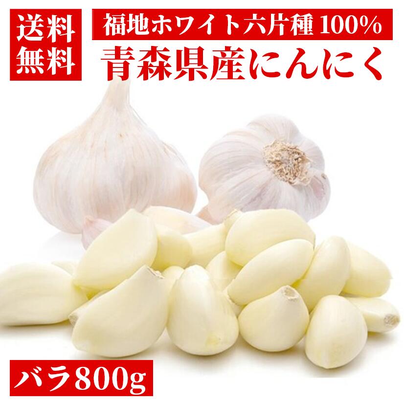 【令和6年度産 新物】青森県産にんにく バラ粒 800g【福地ホワイト六片種】【産地直送】【送料無料】【白にんにく】【にんにく料理】【健康】【ガーリック】【スタミナ料理】のサムネイル