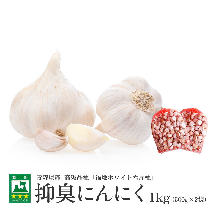 【令和3年産予約注文受付中！】 抑臭 にんにく 1kg 【青森県産】【送料無料】【白にんにく】【臭くないにんにく】【おうち時間】【にんにく料理】【健康】