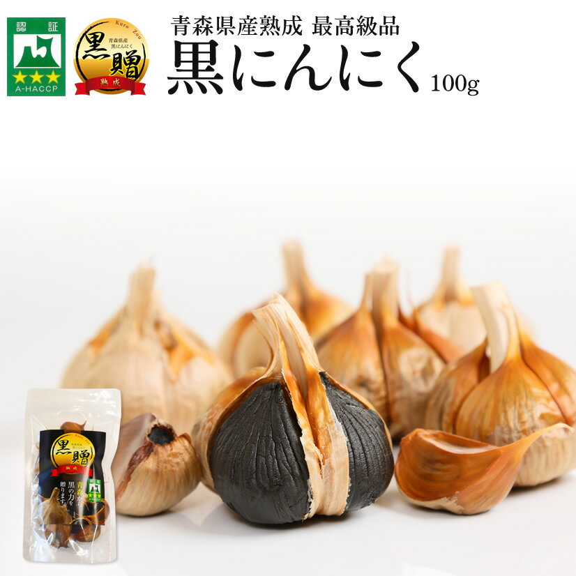 【青森県産☆免疫力！】青森県産熟成黒にんにく 黒贈 100g【送料無料】【ダイエット食品】【健康食品】【無添加】【発酵食品】【生活習慣】