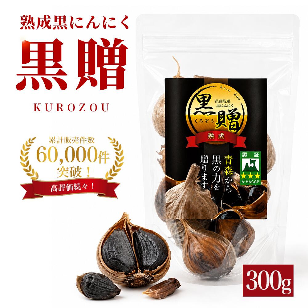 黒にんにく 青森 300g【100g×3個】 送料無料 福地ホワイト六片 100% くろにんにく ...